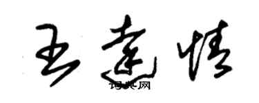 朱锡荣王达情草书个性签名怎么写