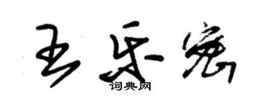 朱锡荣王乐密草书个性签名怎么写