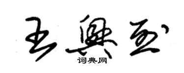 朱锡荣王兴烈草书个性签名怎么写