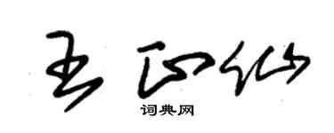 朱锡荣王正仙草书个性签名怎么写