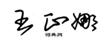 朱锡荣王正娜草书个性签名怎么写