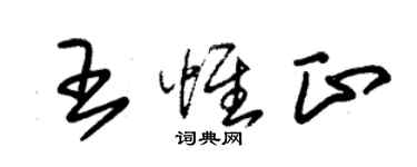 朱锡荣王惟正草书个性签名怎么写