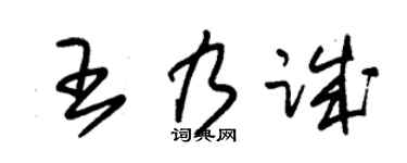 朱锡荣王乃诚草书个性签名怎么写