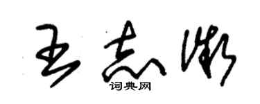 朱锡荣王志微草书个性签名怎么写