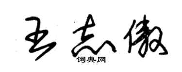 朱锡荣王志傲草书个性签名怎么写
