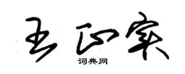 朱锡荣王正实草书个性签名怎么写