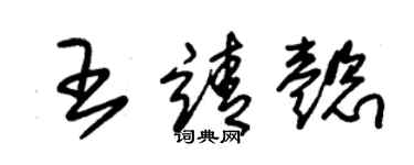朱锡荣王靖懿草书个性签名怎么写