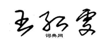 朱锡荣王红雯草书个性签名怎么写