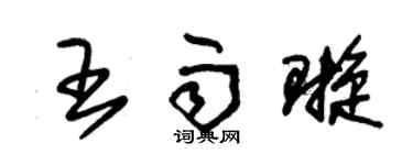 朱锡荣王雨璇草书个性签名怎么写