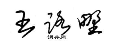 朱锡荣王路野草书个性签名怎么写