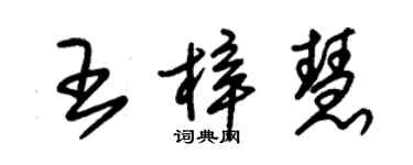 朱锡荣王梓慧草书个性签名怎么写