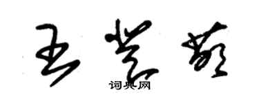 朱锡荣王登萌草书个性签名怎么写