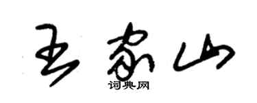 朱锡荣王家山草书个性签名怎么写