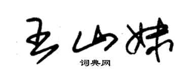 朱锡荣王山妹草书个性签名怎么写