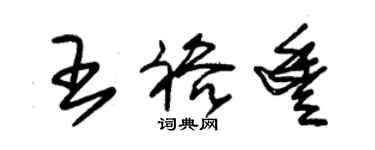 朱锡荣王裕丰草书个性签名怎么写