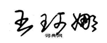 朱锡荣王珂娜草书个性签名怎么写
