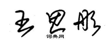 朱锡荣王思彤草书个性签名怎么写