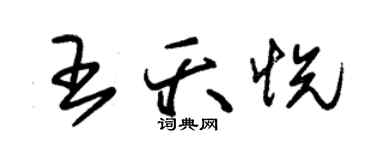 朱锡荣王夭悦草书个性签名怎么写