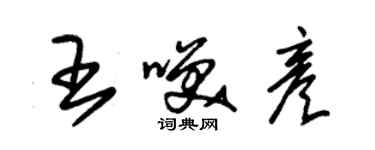 朱锡荣王笑彦草书个性签名怎么写