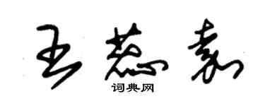 朱锡荣王蕊嘉草书个性签名怎么写