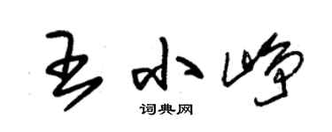 朱锡荣王小峥草书个性签名怎么写