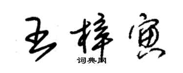 朱锡荣王梓寅草书个性签名怎么写