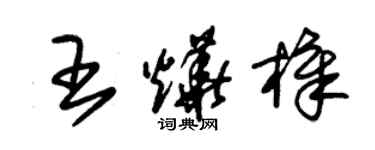 朱锡荣王烨樟草书个性签名怎么写