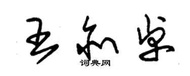 朱锡荣王亦卓草书个性签名怎么写