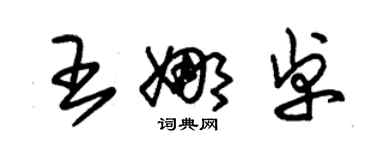 朱锡荣王娜卓草书个性签名怎么写