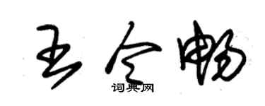 朱锡荣王令畅草书个性签名怎么写