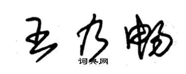 朱锡荣王乃畅草书个性签名怎么写