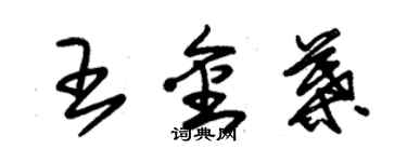 朱锡荣王金叶草书个性签名怎么写