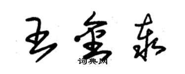 朱锡荣王金泰草书个性签名怎么写