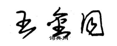 朱锡荣王金同草书个性签名怎么写