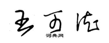 朱锡荣王可德草书个性签名怎么写