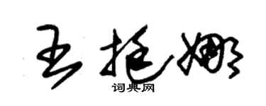 朱锡荣王挺娜草书个性签名怎么写