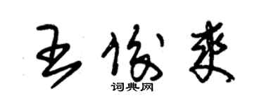 朱锡荣王俊爽草书个性签名怎么写