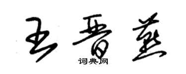 朱锡荣王晋燕草书个性签名怎么写
