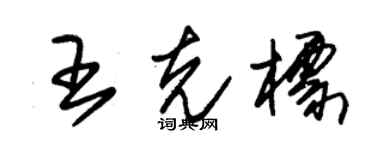 朱锡荣王克标草书个性签名怎么写