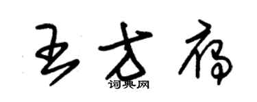 朱锡荣王方雁草书个性签名怎么写