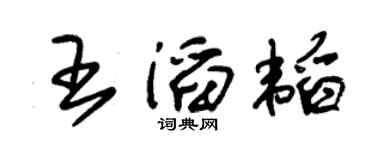 朱锡荣王滔韬草书个性签名怎么写