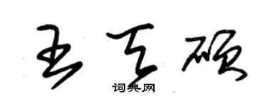 朱锡荣王天硕草书个性签名怎么写