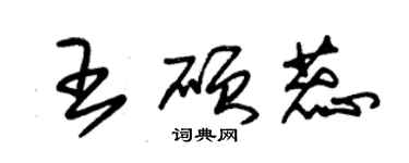 朱锡荣王硕蕊草书个性签名怎么写
