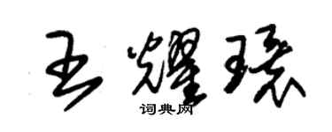 朱锡荣王耀环草书个性签名怎么写