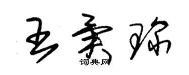 朱锡荣王异琛草书个性签名怎么写
