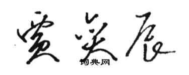骆恒光贾奕辰草书个性签名怎么写