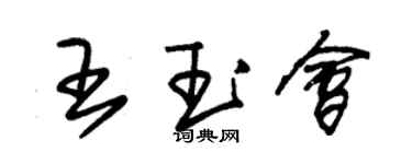 朱锡荣王玉会草书个性签名怎么写