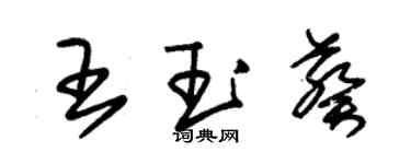 朱锡荣王玉葵草书个性签名怎么写