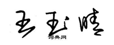 朱锡荣王玉晴草书个性签名怎么写