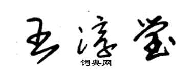 朱锡荣王淳莹草书个性签名怎么写